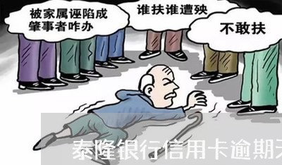 泰隆银行信用卡逾期天数 泰隆银行信用卡逾期天数