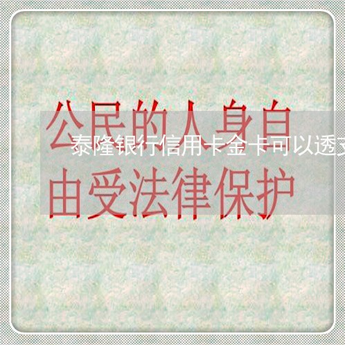 泰隆银行信用卡金卡可以透支吗 泰隆银行信用卡金卡可以透支吗