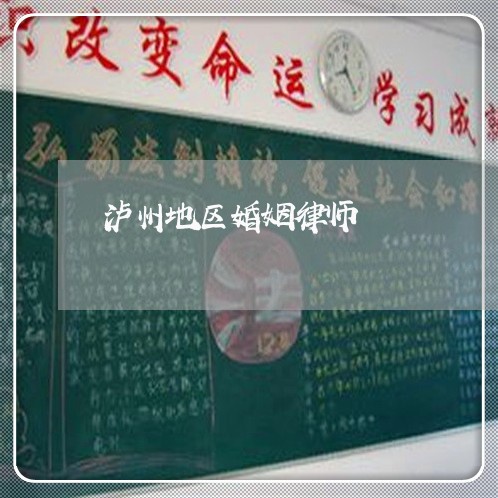 泸州地区婚姻律师