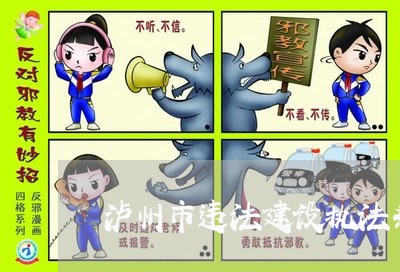 泸州市违法建设执法条例 泸州市违法建设执法条例