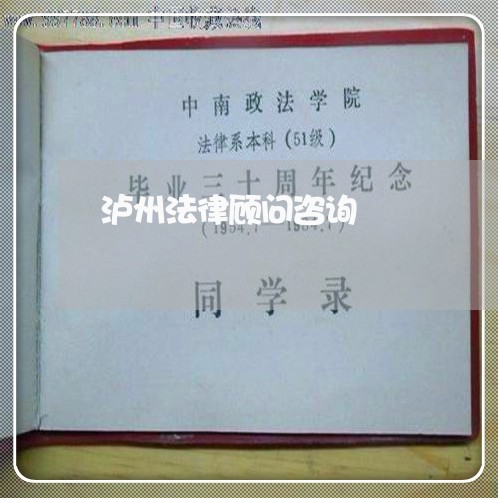 泸州法律顾问咨询/2023061751626