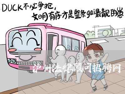 泸州法律顾问招聘网