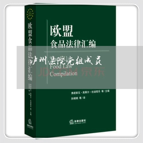 泸州法院党组成员 泸州法院党组成员