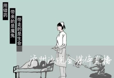 泸州法院全媒体直播 泸州法院全媒体直播