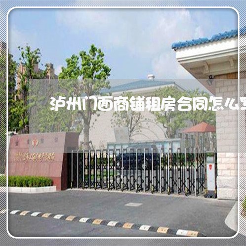 泸州门面商铺租房合同怎么写/2023030338681