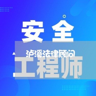 泸溪法律顾问/2023061726450 泸溪法律顾问/2023061726450