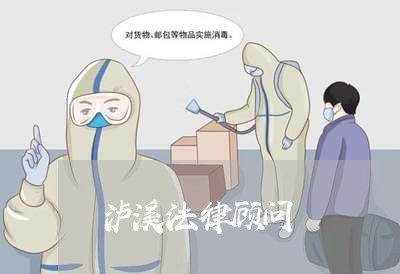 泸溪法律顾问/2023061728159 泸溪法律顾问/2023061728159