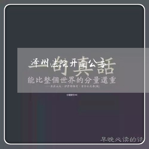 泽州法院开庭公告