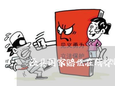 泾县国家赔偿在线律师