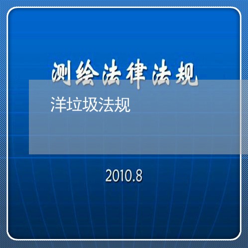 洋垃圾法规
