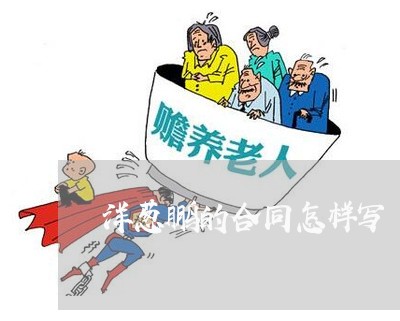 洋葱鹏的合同怎样写/2023011771745 洋葱鹏的合同怎样写/2023011771745