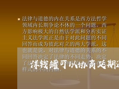 洋钱罐可以协商延期还款吗/2023020768707