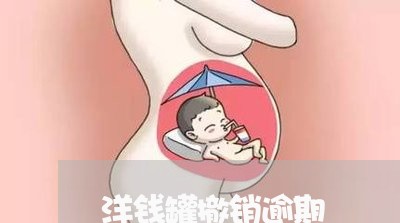 洋钱罐撤销逾期 洋钱罐撤销逾期