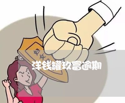 洋钱罐玖富逾期 洋钱罐玖富逾期