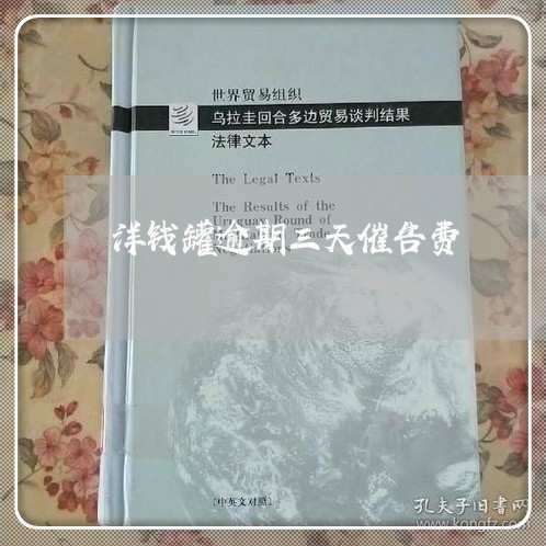 洋钱罐逾期三天催告费