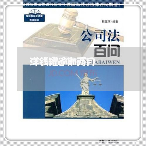 洋钱罐逾期两月