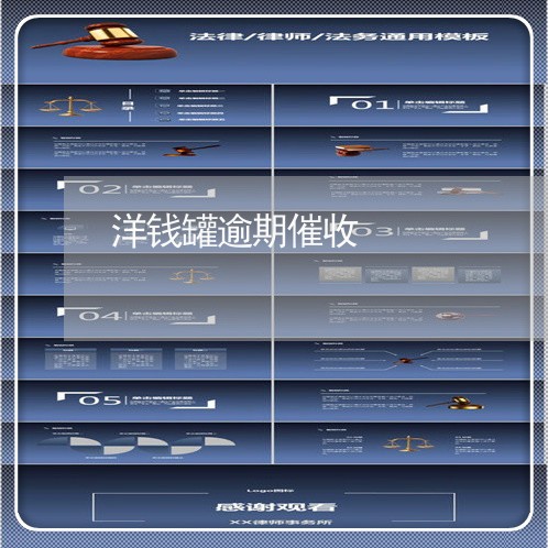 洋钱罐逾期催收 洋钱罐逾期催收