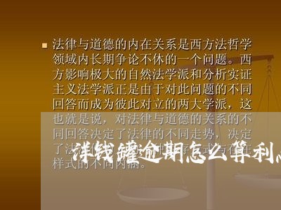 洋钱罐逾期怎么算利息 洋钱罐逾期怎么算利息