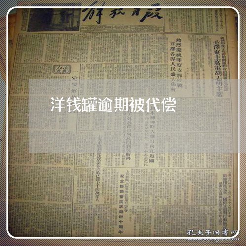 洋钱罐逾期被代偿 洋钱罐逾期被代偿