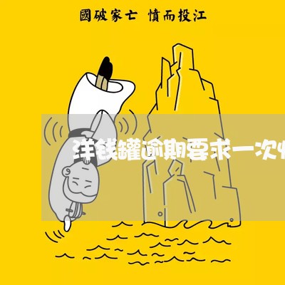 洋钱罐逾期要求一次性结清 洋钱罐逾期要求一次性结清