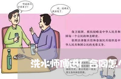 洗水师傅进厂合同怎么写/2023041314927