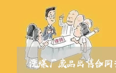 洗煤厂废品出售合同书怎么写/2023060892705