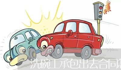洗碗工承包出去合同怎么写/2023022791724