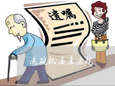 洗碗机温度法规 洗碗机温度法规