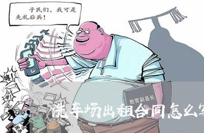 洗车场出租合同怎么写/2023011729250 洗车场出租合同怎么写/2023011729250