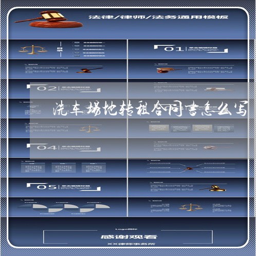 洗车场地转租合同书怎么写/2023060871483