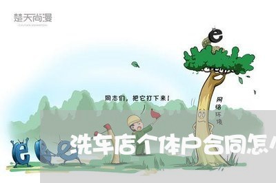 洗车店个体户合同怎么写/2023041375018