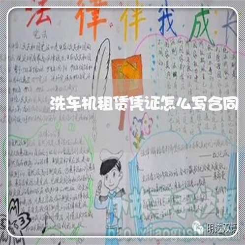 洗车机租赁凭证怎么写合同/2023041572794