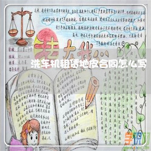 洗车机租赁地皮合同怎么写/2023042235946