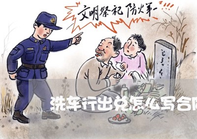 洗车行出兑怎么写合同/2023041630794