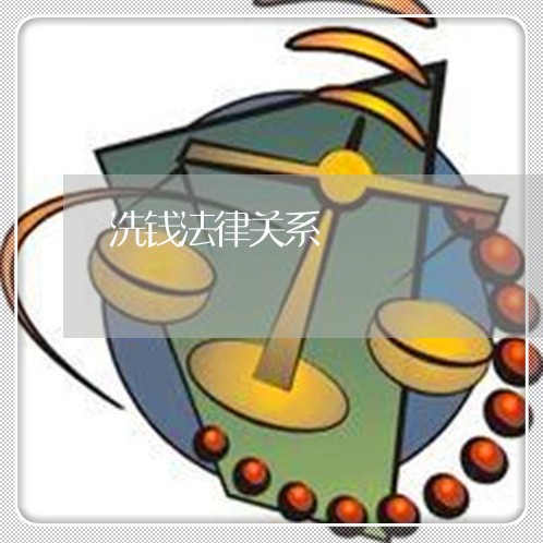 洗钱法律关系 洗钱法律关系