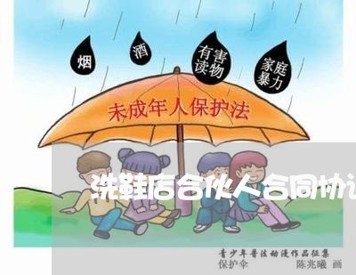洗鞋店合伙人合同协议书怎么写/2023061617958 洗鞋店合伙人合同协议书怎么写/2023061617958