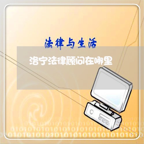 洛宁法律顾问在哪里/2023061772703