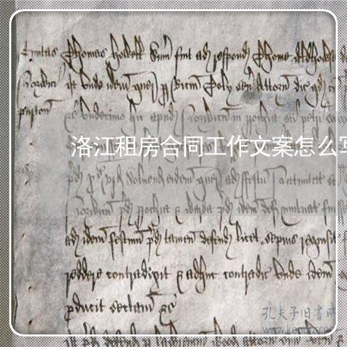 洛江租房合同工作文案怎么写/2023061551481