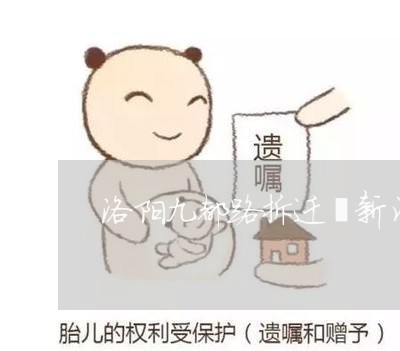 洛阳九都路拆迁蕞新消息-洛阳九都新村搬迁规划