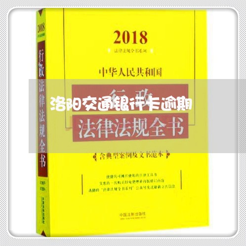 洛阳交通银行卡逾期