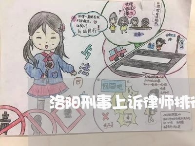 洛阳刑事上诉律师排行榜 洛阳刑事上诉律师排行榜