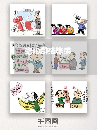 洛阳司法张涛 洛阳司法张涛