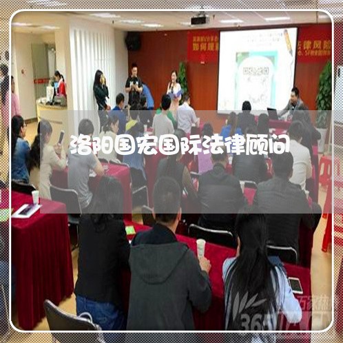 洛阳国宏国际法律顾问 洛阳国宏国际法律顾问