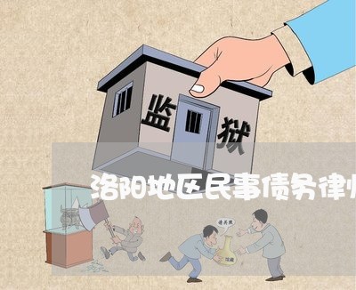 洛阳地区民事债务律师咨询