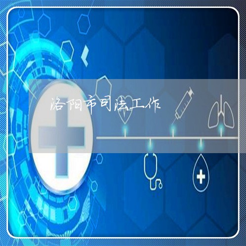 洛阳市司法工作