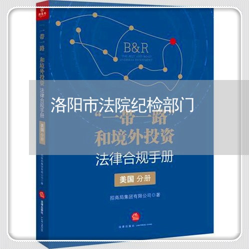 洛阳市法院纪检部门 洛阳市法院纪检部门
