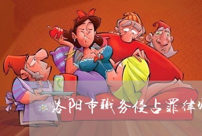 洛阳市职务侵占罪律师