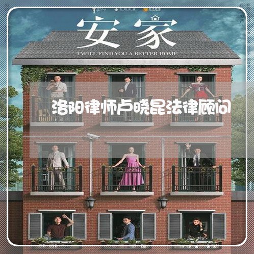洛阳律师卢晓昆法律顾问 洛阳律师卢晓昆法律顾问