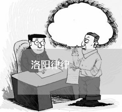 洛阳律律