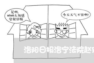 洛阳日报洛宁法院赵宏伟